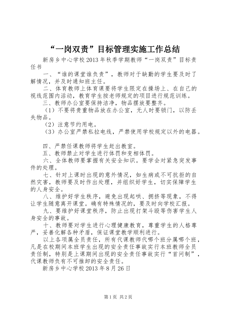 “一岗双责”目标管理实施工作总结 (3)_第1页