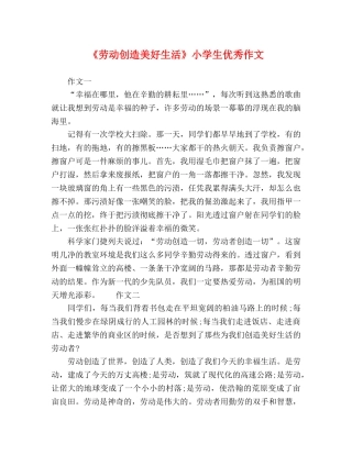 《劳动创造美好生活》小学生优秀作文 