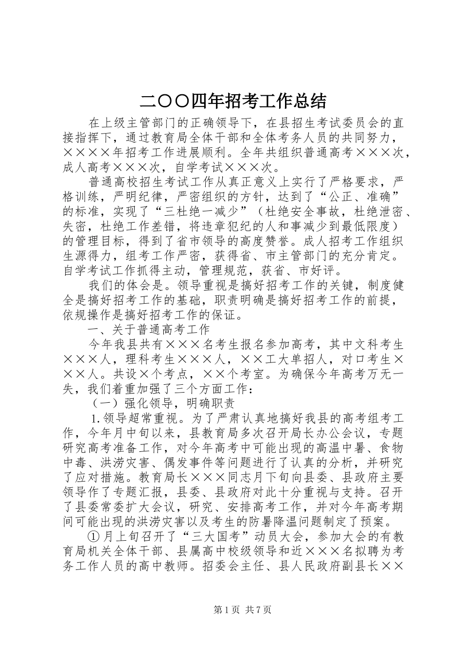 二○○四年招考工作总结_第1页