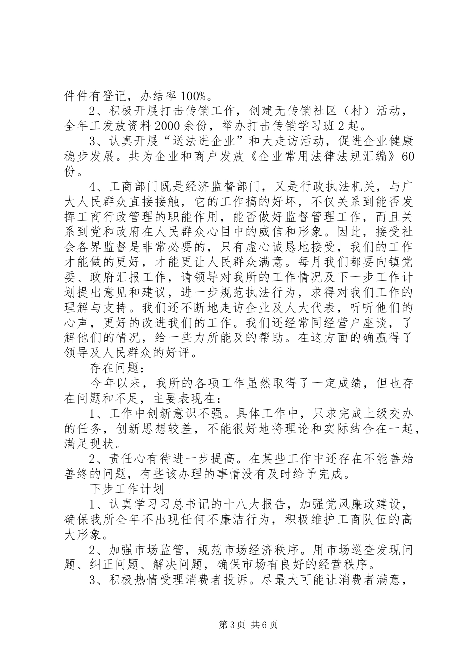 乡镇工商所年度工作总结及工作谋划范文_第3页