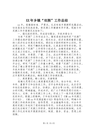 XX年乡镇“双拥”工作总结