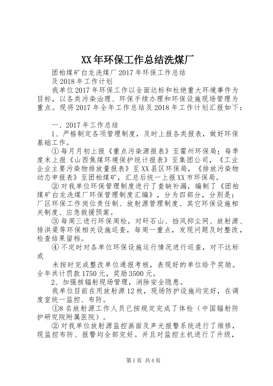 XX年环保工作总结洗煤厂_第1页