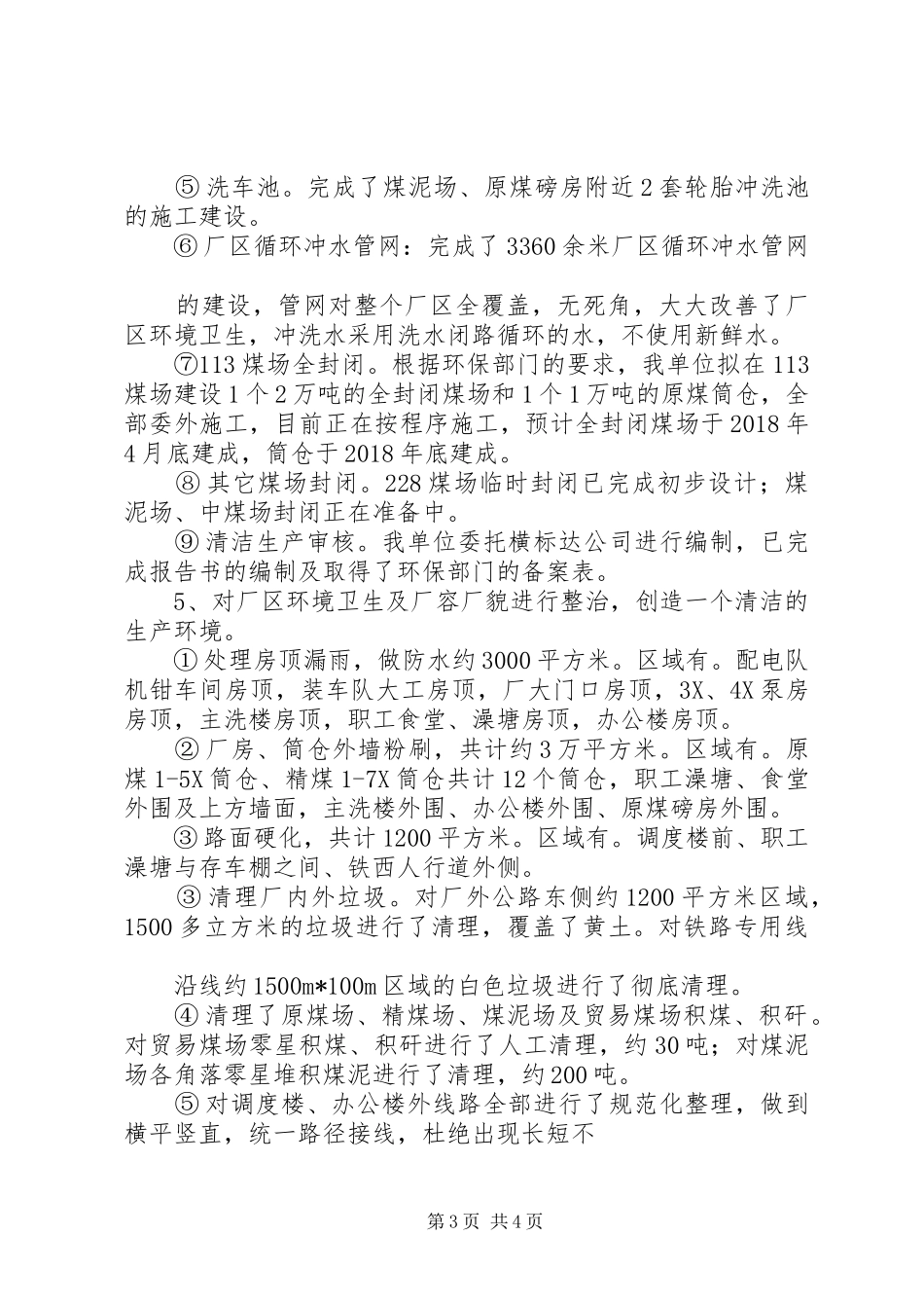 XX年环保工作总结洗煤厂_第3页