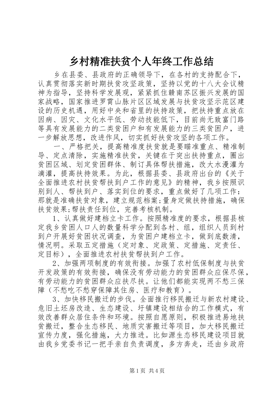 乡村精准扶贫个人年终工作总结_第1页