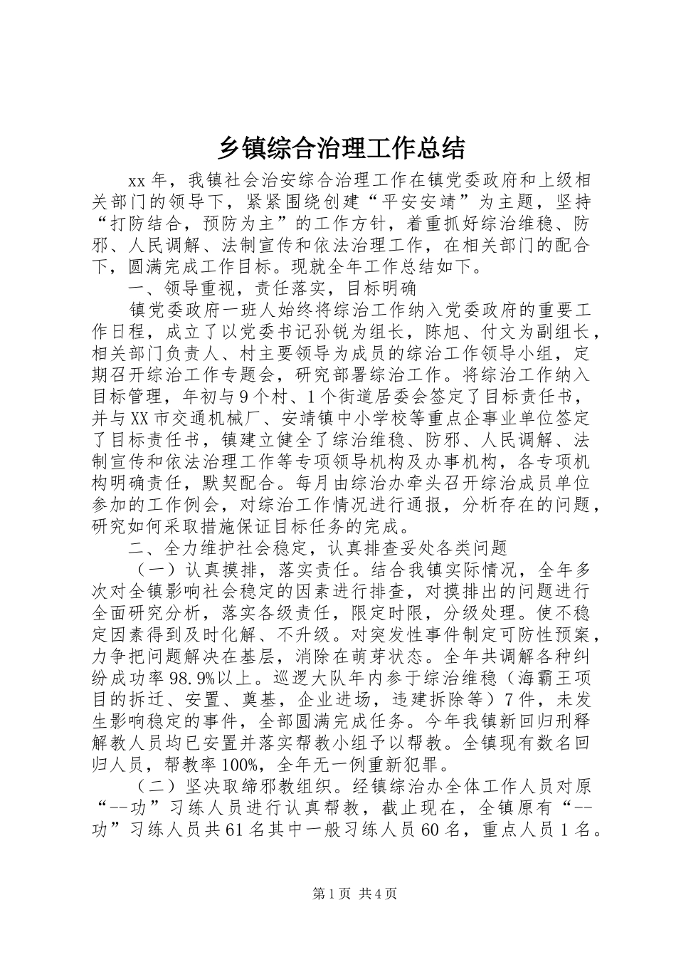 乡镇综合治理工作总结_第1页