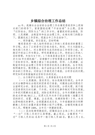 乡镇综合治理工作总结