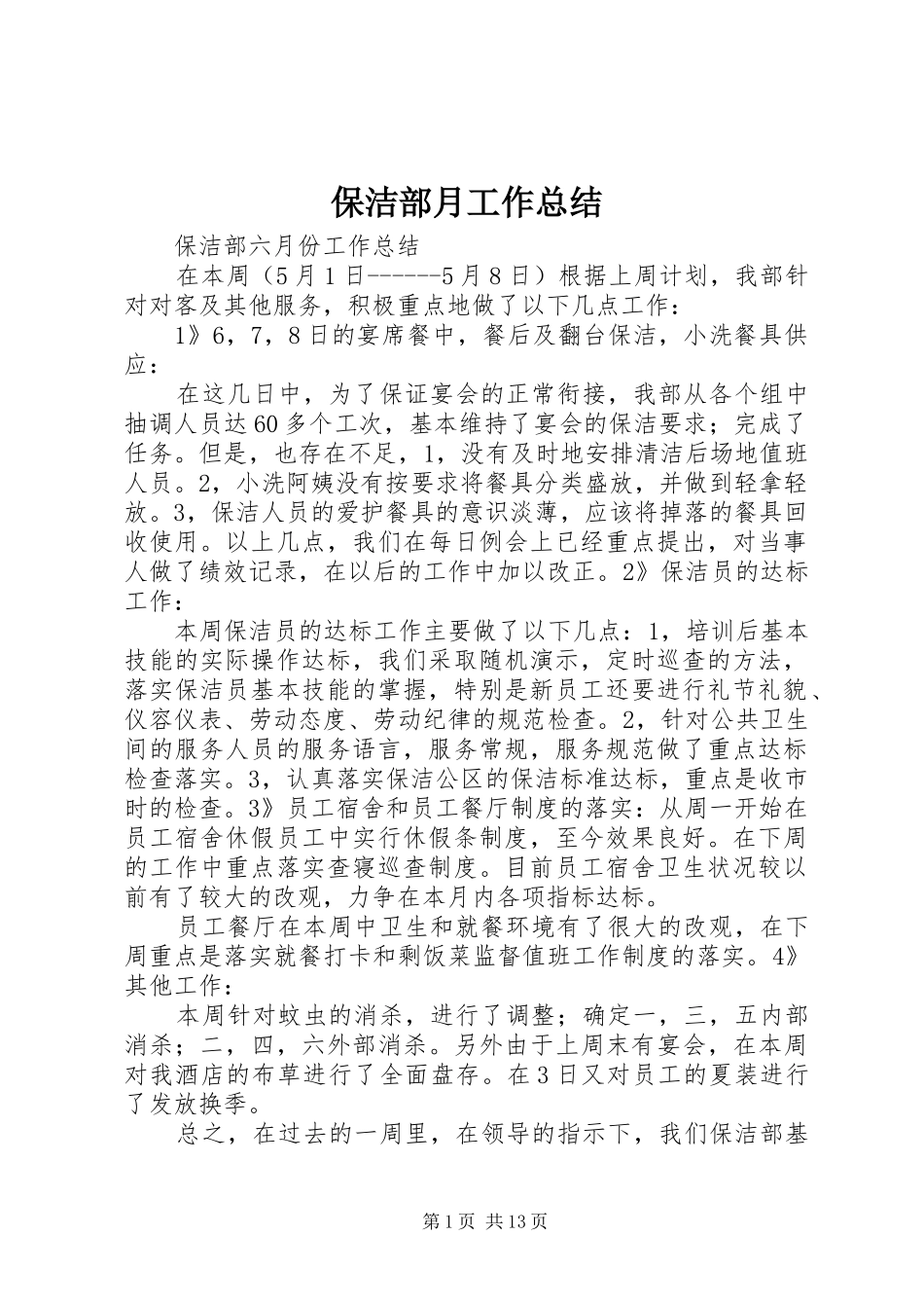 保洁部月工作总结_第1页