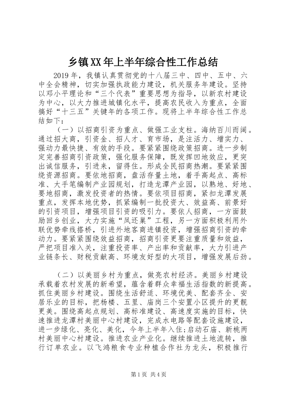 乡镇XX年上半年综合性工作总结_第1页