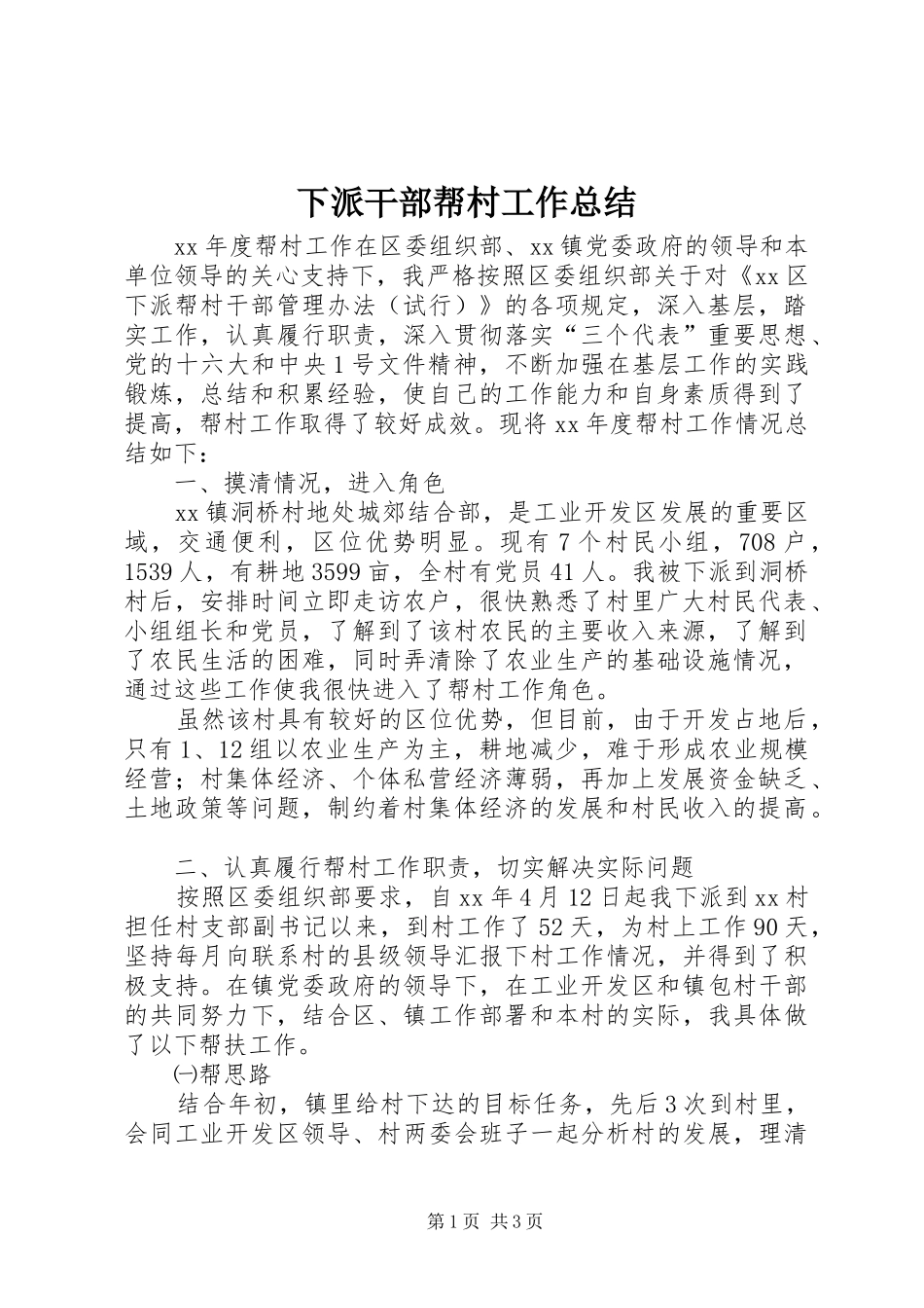 下派干部帮村工作总结_第1页