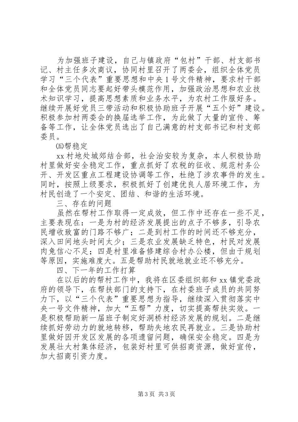下派干部帮村工作总结_第3页