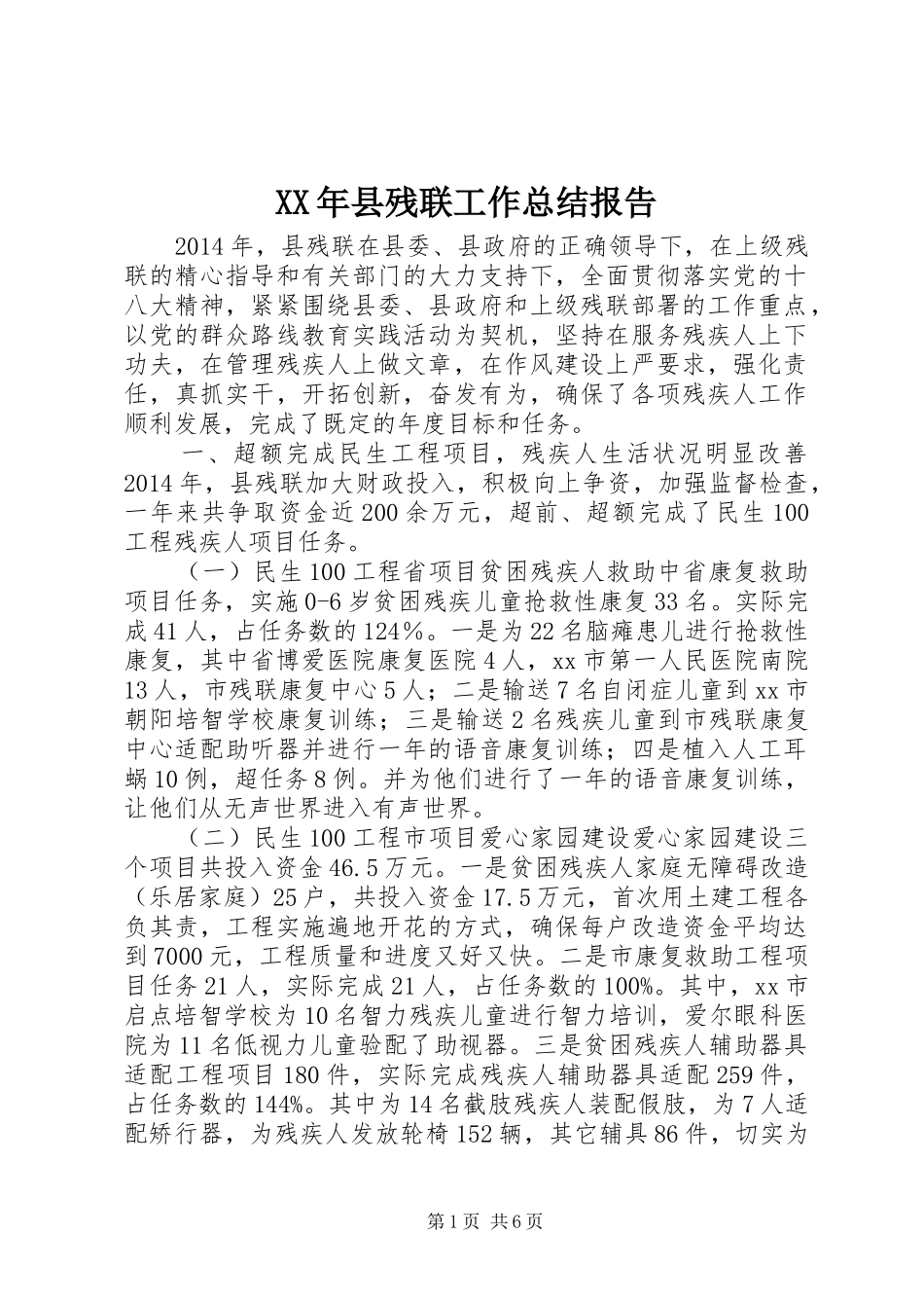 XX年县残联工作总结报告_第1页