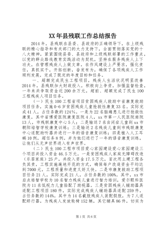 XX年县残联工作总结报告