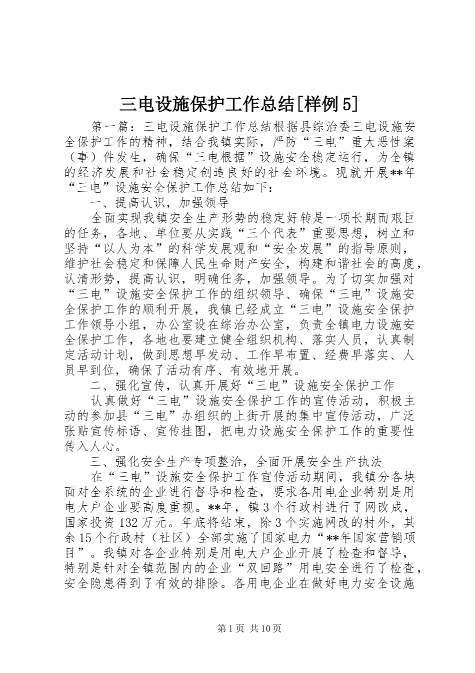 三电设施保护工作总结[样例5]_第1页