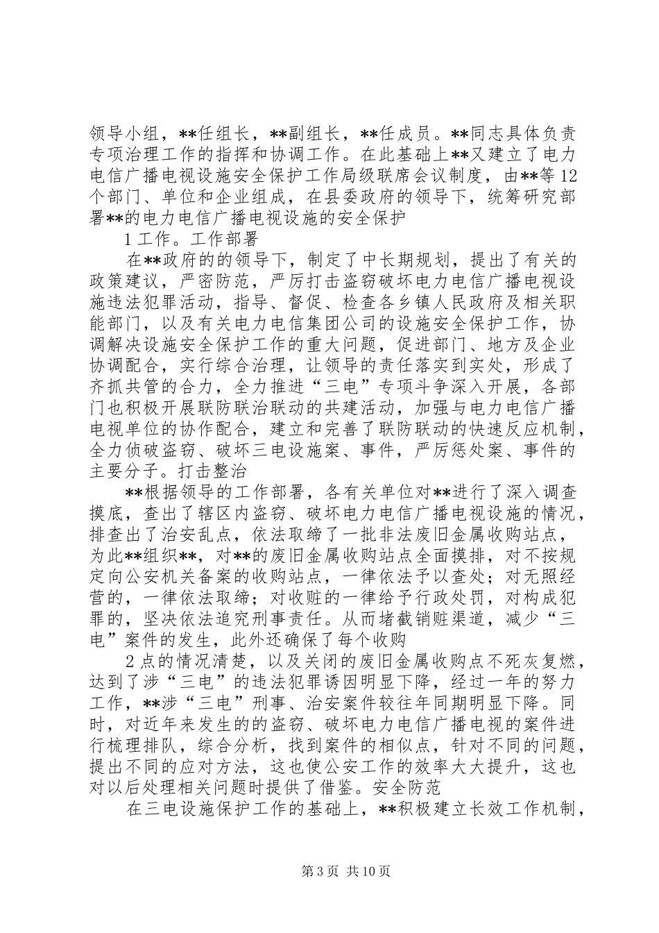 三电设施保护工作总结[样例5]_第3页