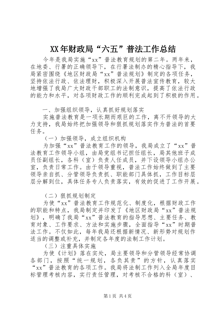 XX年财政局“六五”普法工作总结_第1页