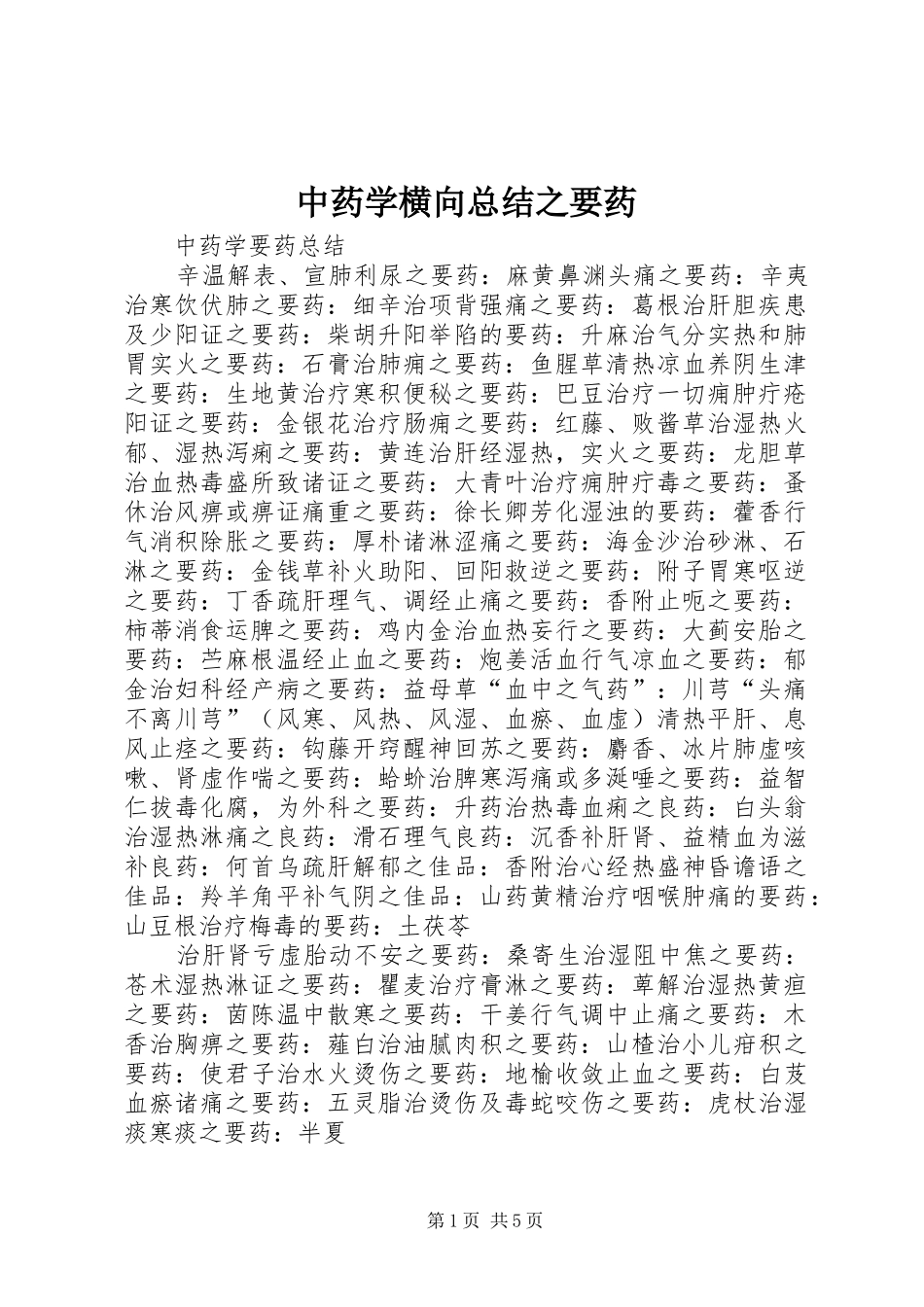 中药学横向总结之要药 (3)_第1页