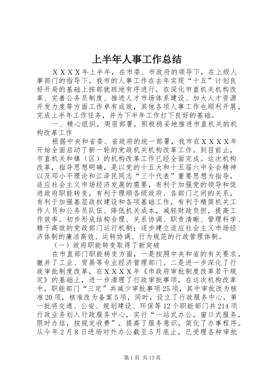 上半年人事工作总结_第1页