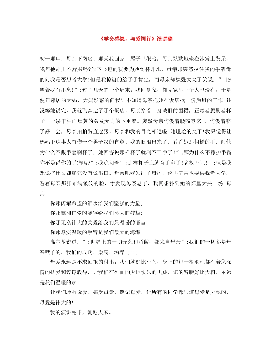 《学会感恩，与爱同行》演讲稿 _第1页