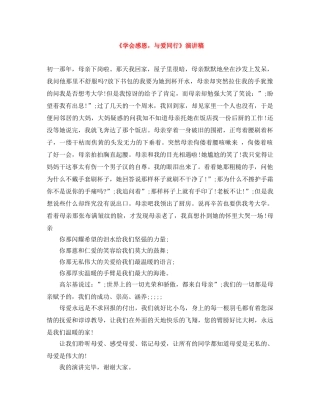 《学会感恩，与爱同行》演讲稿 