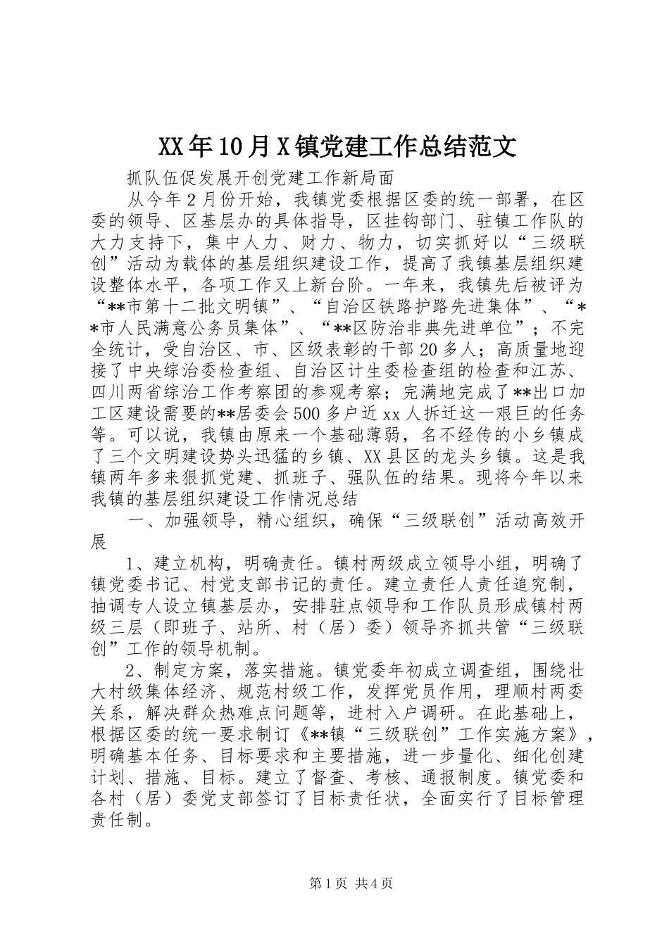 XX年10月X镇党建工作总结范文_第1页
