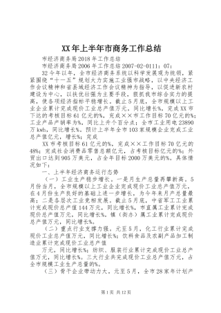 XX年上半年市商务工作总结 (3)