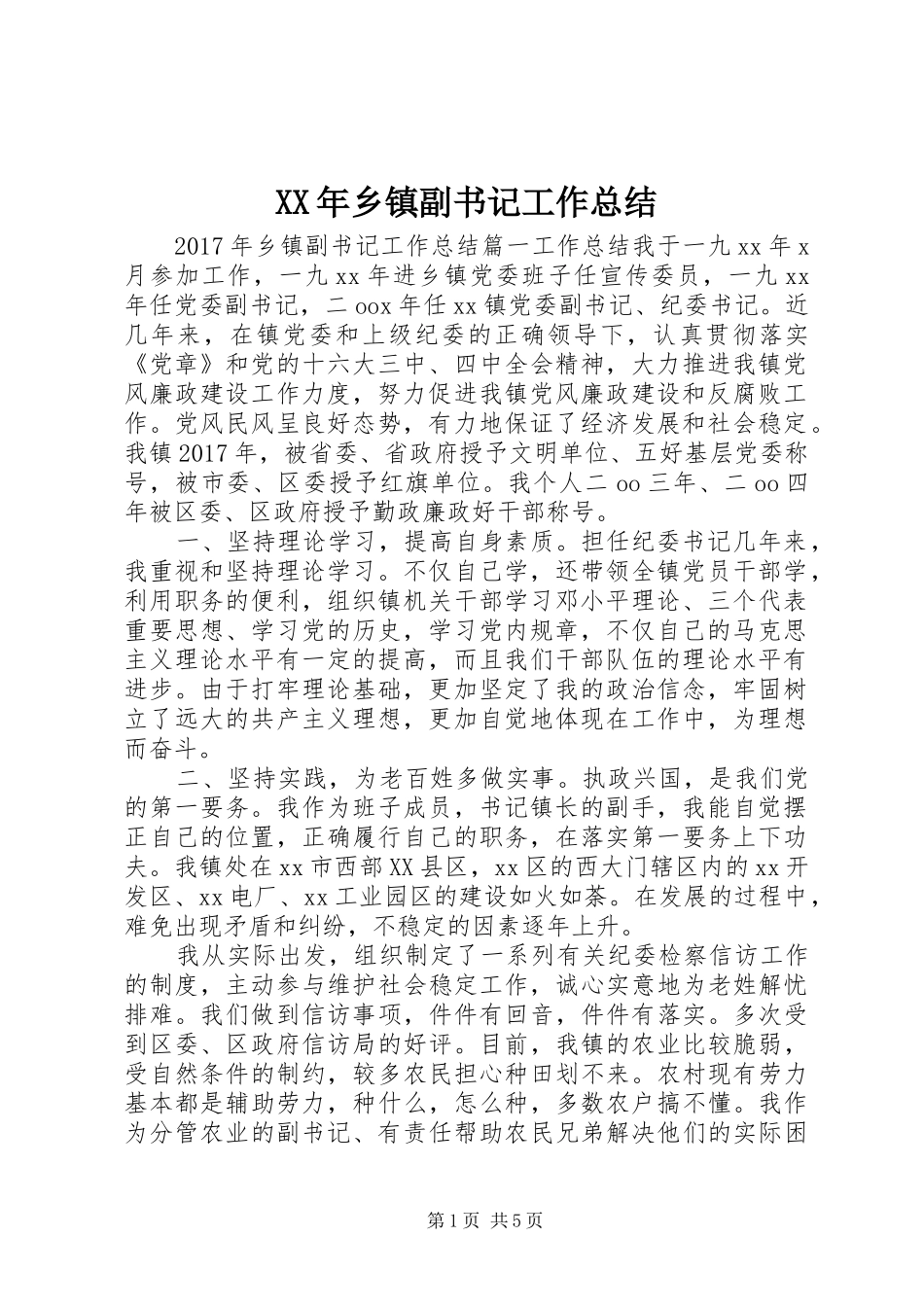 XX年乡镇副书记工作总结_第1页