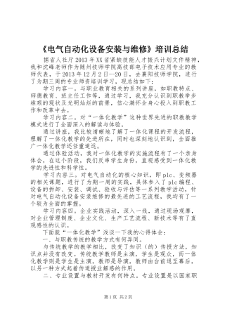 《电气自动化设备安装与维修》培训总结 (3)