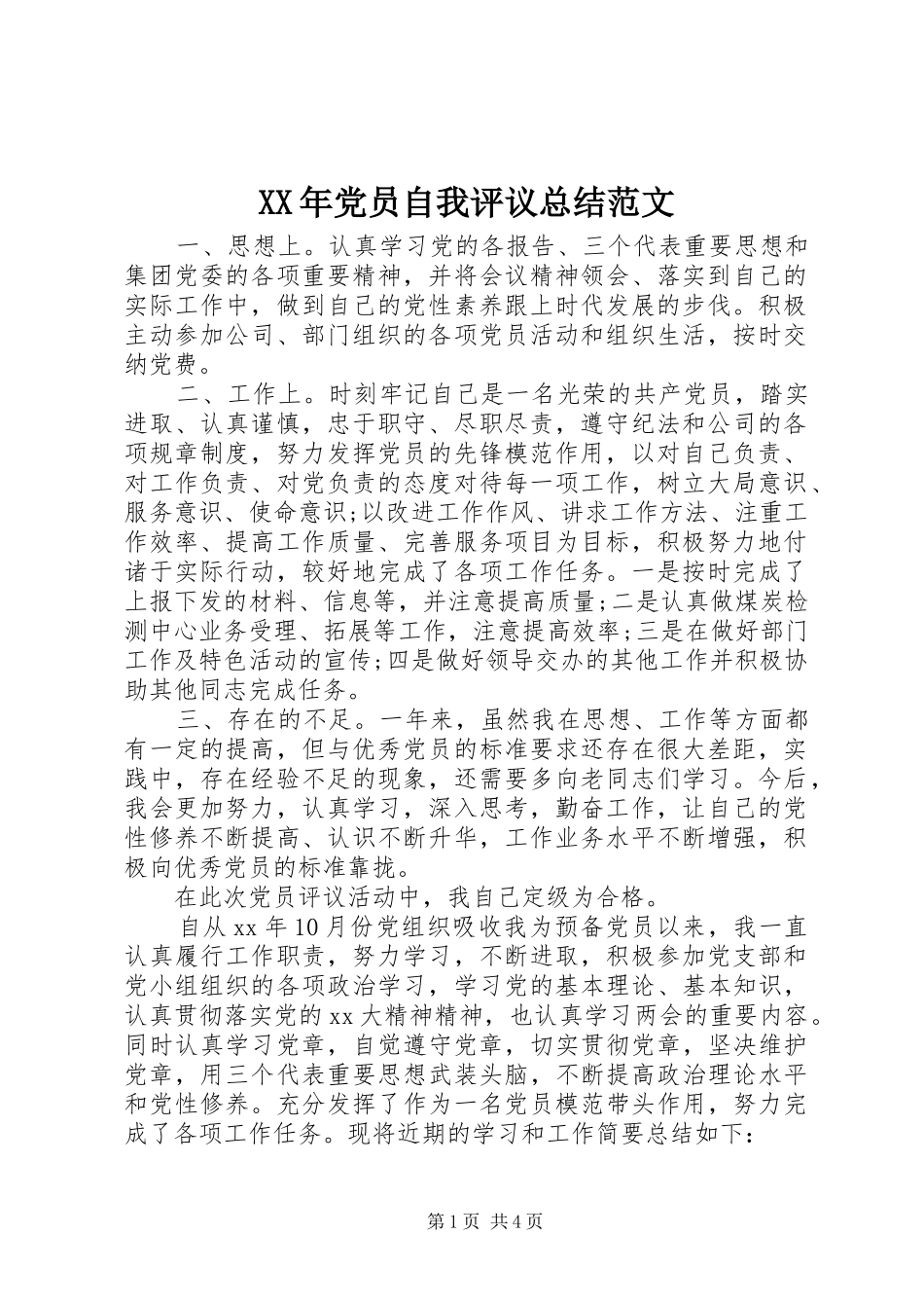 XX年党员自我评议总结范文_第1页