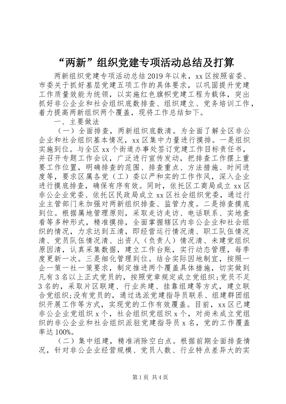 “两新”组织党建专项活动总结及打算_第1页