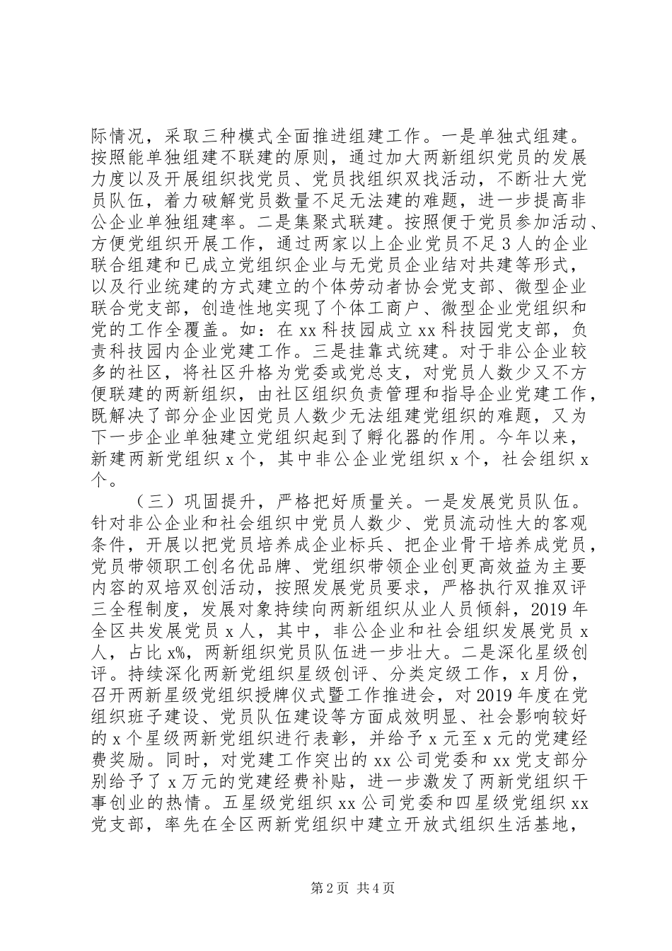 “两新”组织党建专项活动总结及打算_第2页