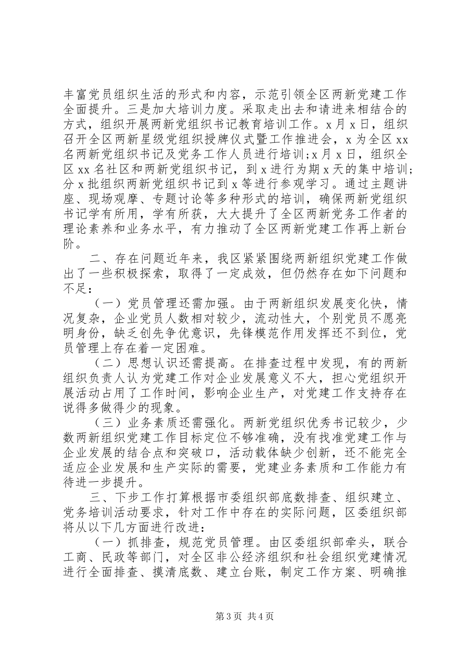 “两新”组织党建专项活动总结及打算_第3页