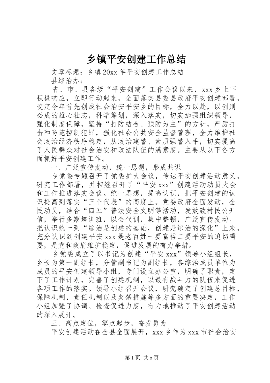 乡镇平安创建工作总结 (15)_第1页