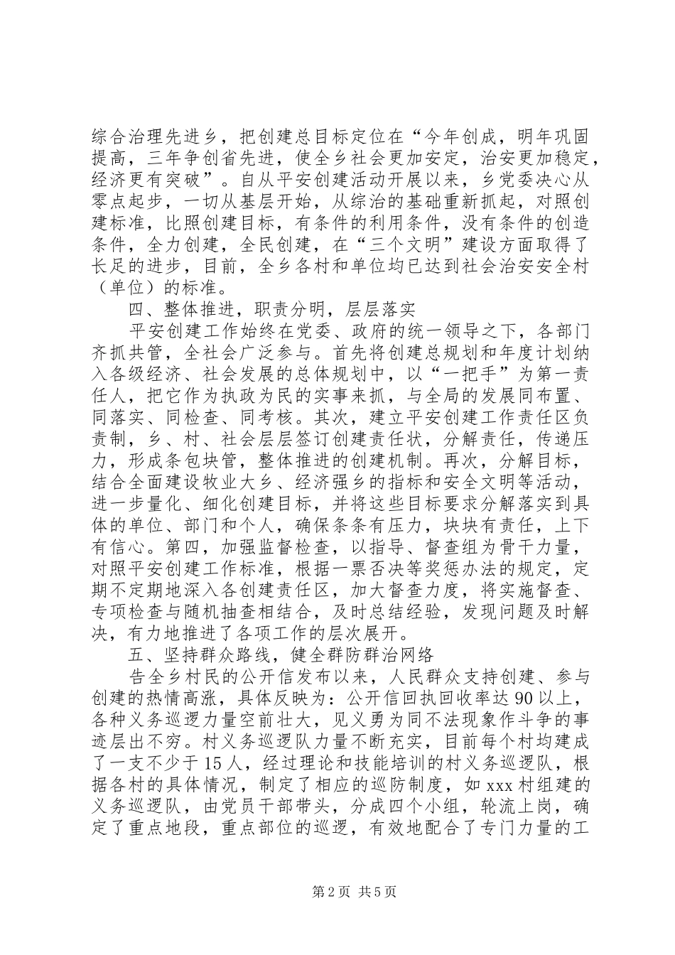 乡镇平安创建工作总结 (15)_第2页