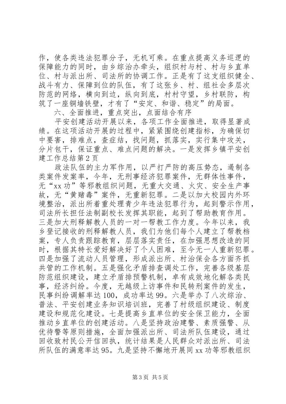 乡镇平安创建工作总结 (15)_第3页
