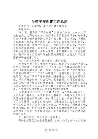 乡镇平安创建工作总结 (15)