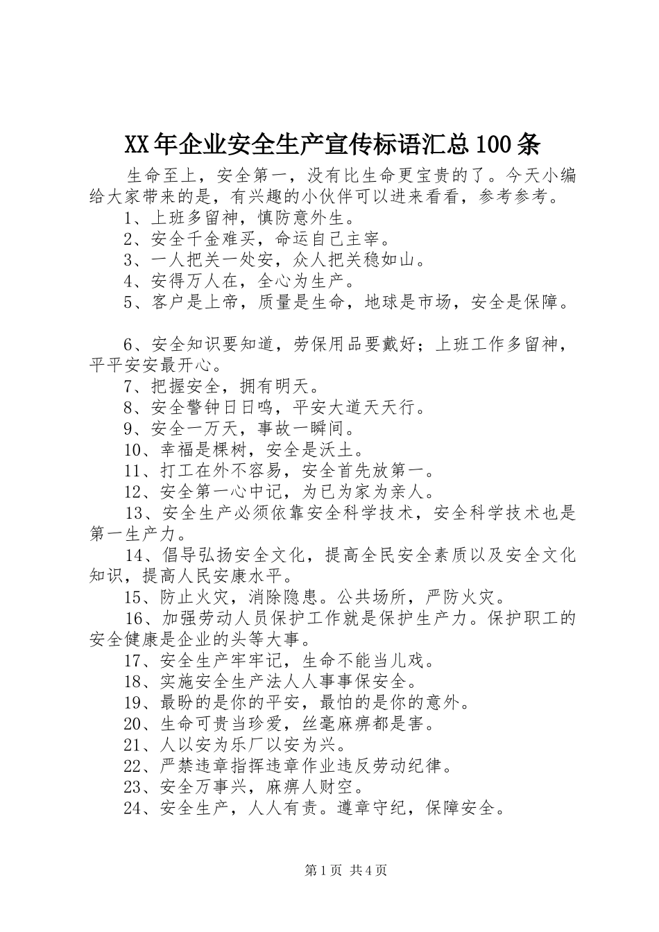 XX年企业安全生产宣传标语汇总100条_第1页
