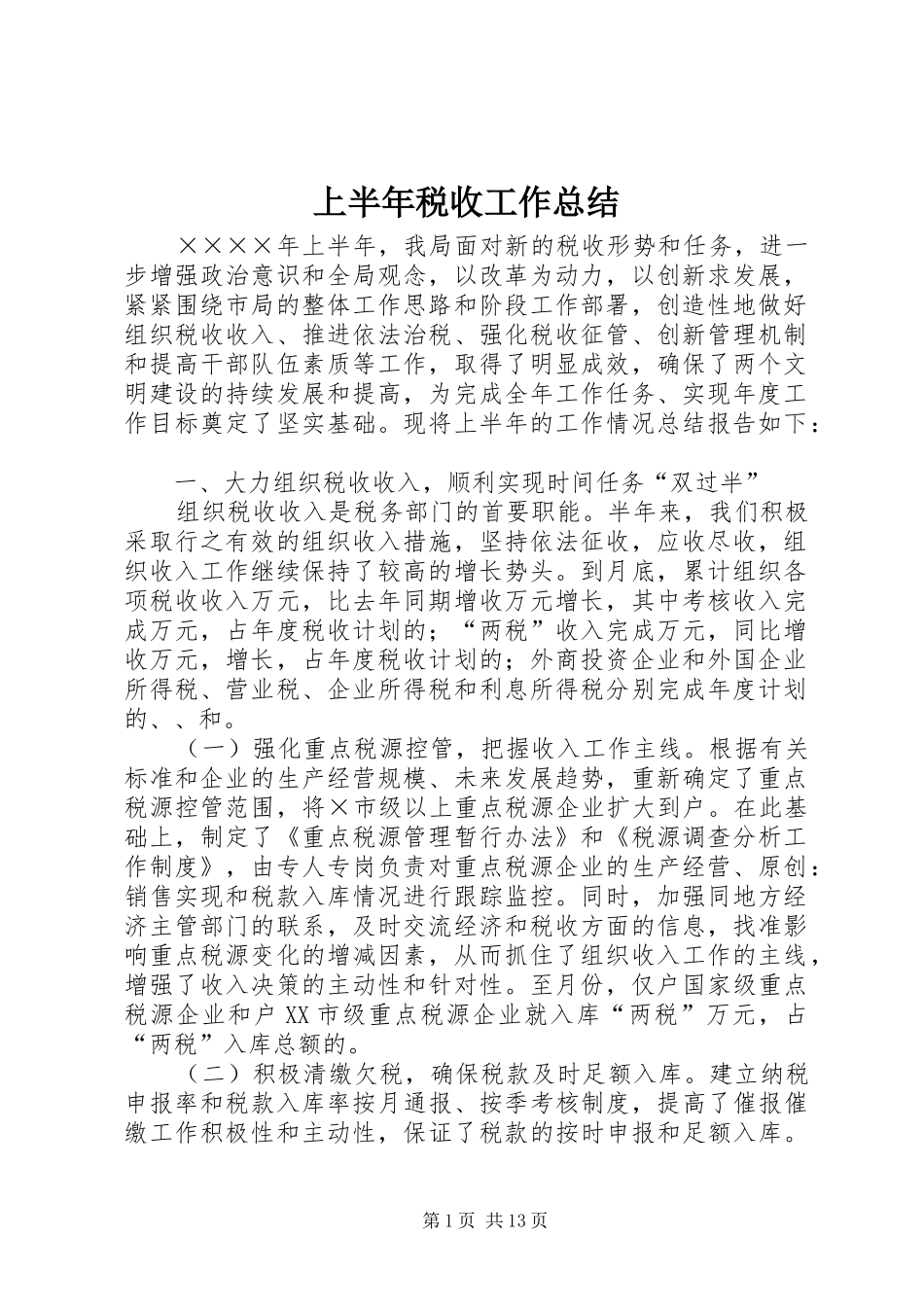 上半年税收工作总结_第1页