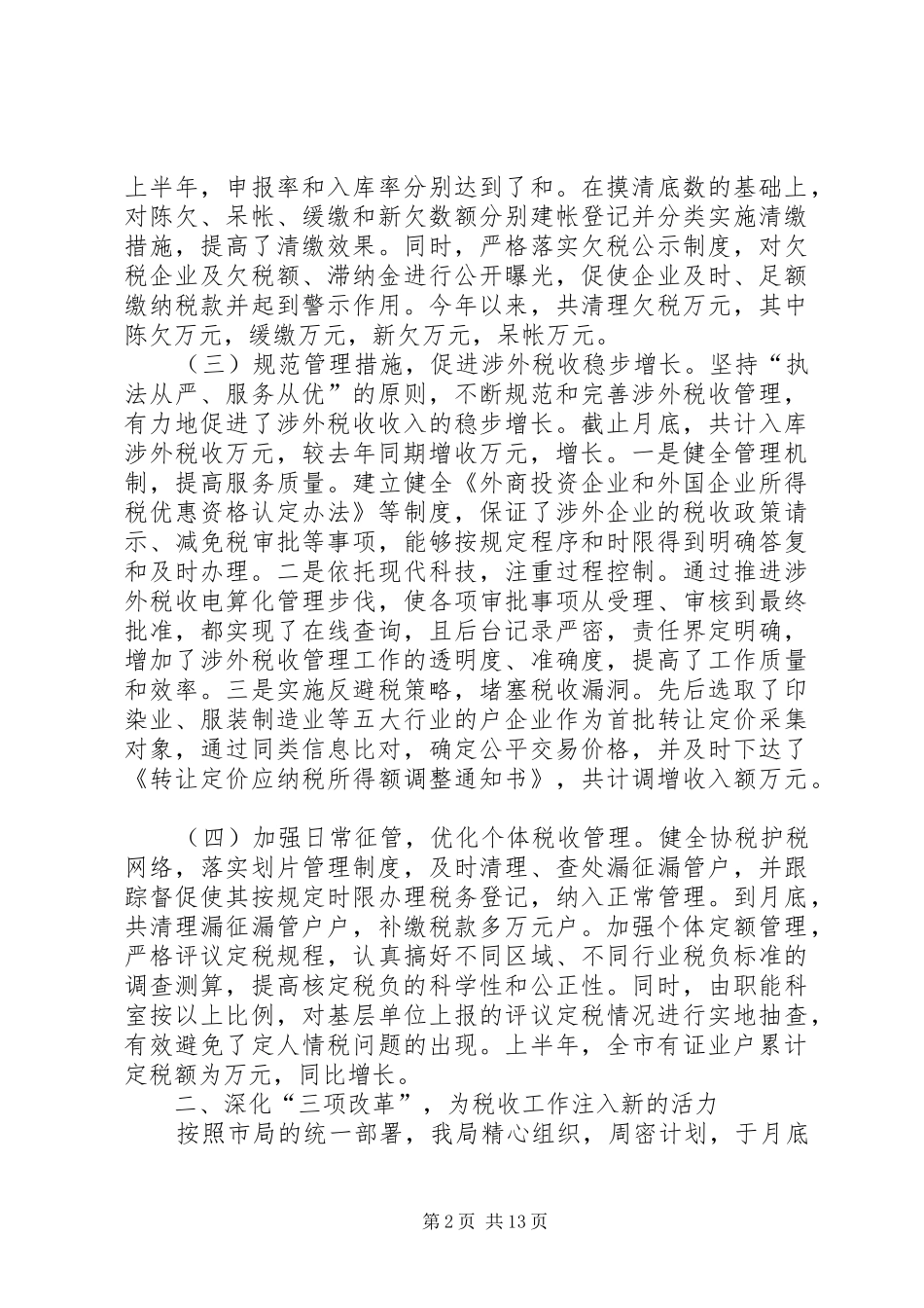 上半年税收工作总结_第2页