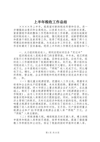 上半年税收工作总结