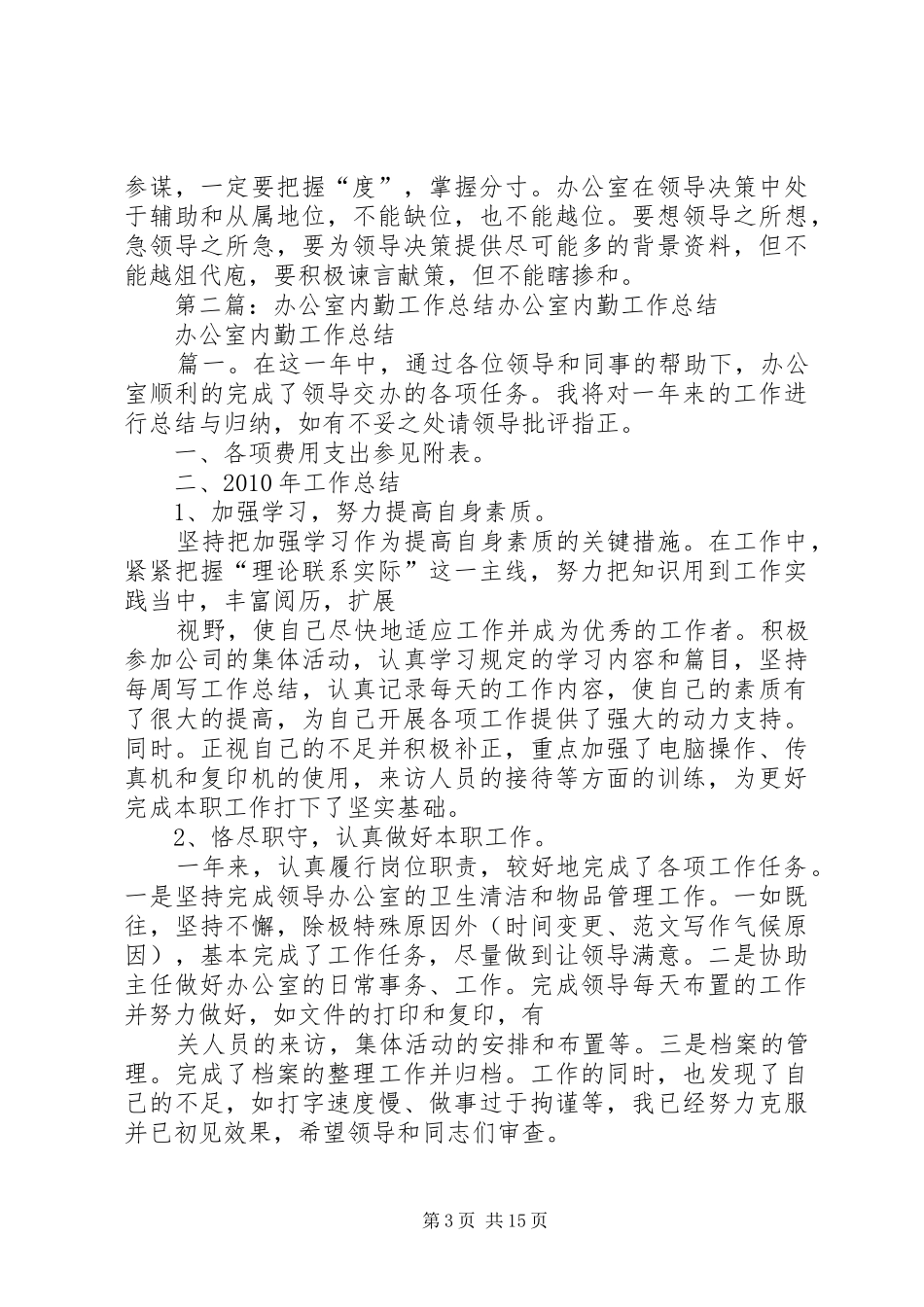 企业办公室内勤工作总结_第3页