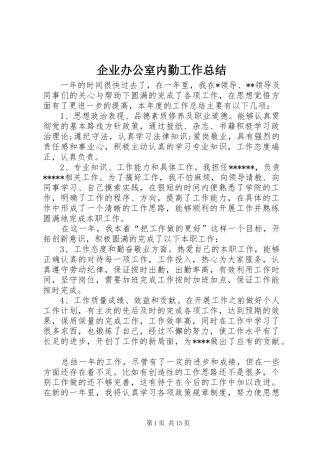 企业办公室内勤工作总结