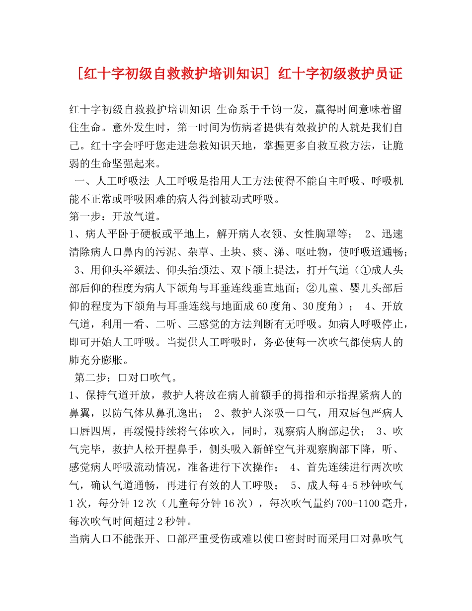 [红十字初级自救救护培训知识] 红十字初级救护员证 _第1页