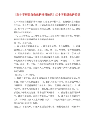 [红十字初级自救救护培训知识] 红十字初级救护员证 