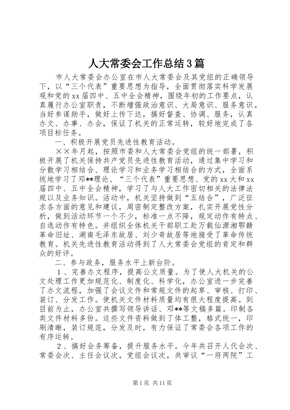 人大常委会工作总结3篇_第1页