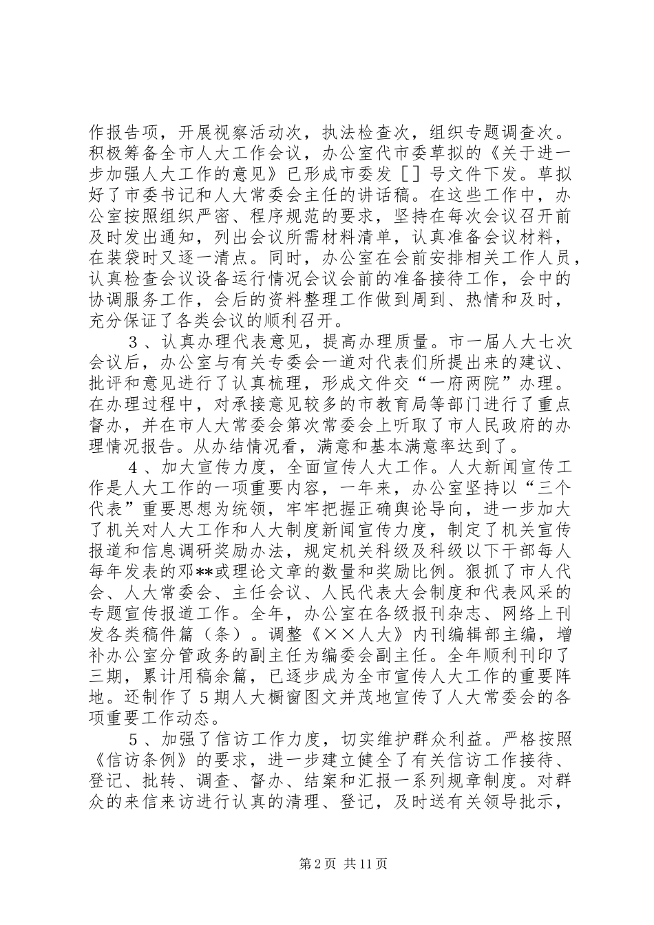 人大常委会工作总结3篇_第2页