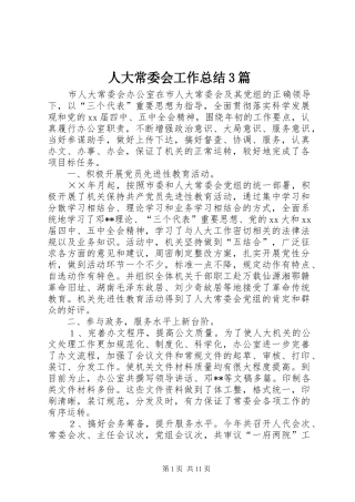 人大常委会工作总结3篇