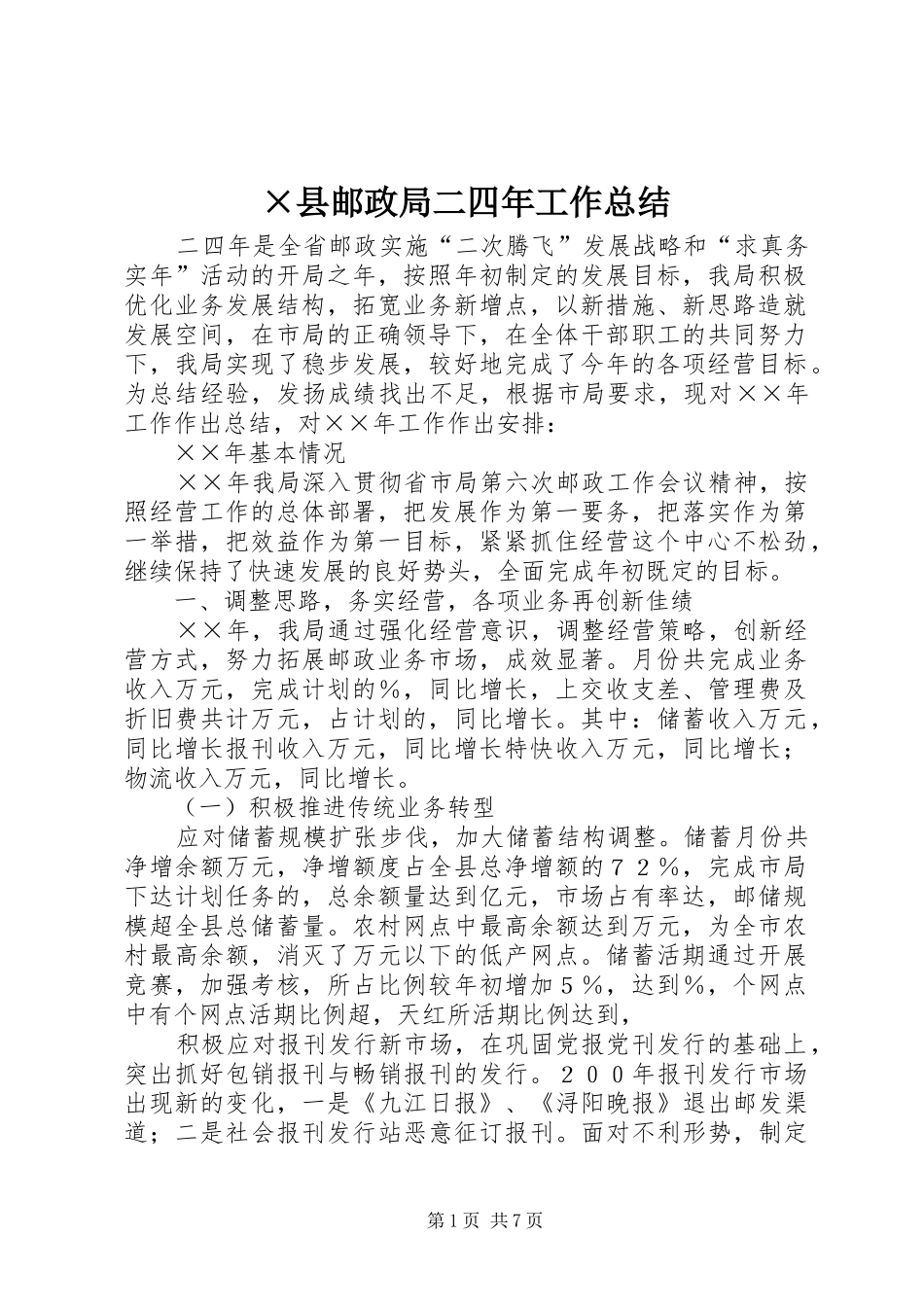 ×县邮政局二四年工作总结_第1页