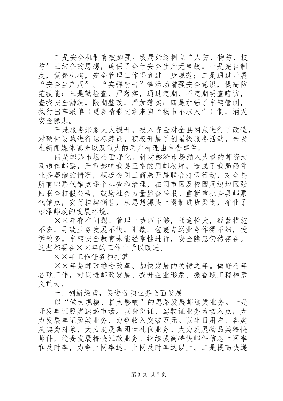 ×县邮政局二四年工作总结_第3页