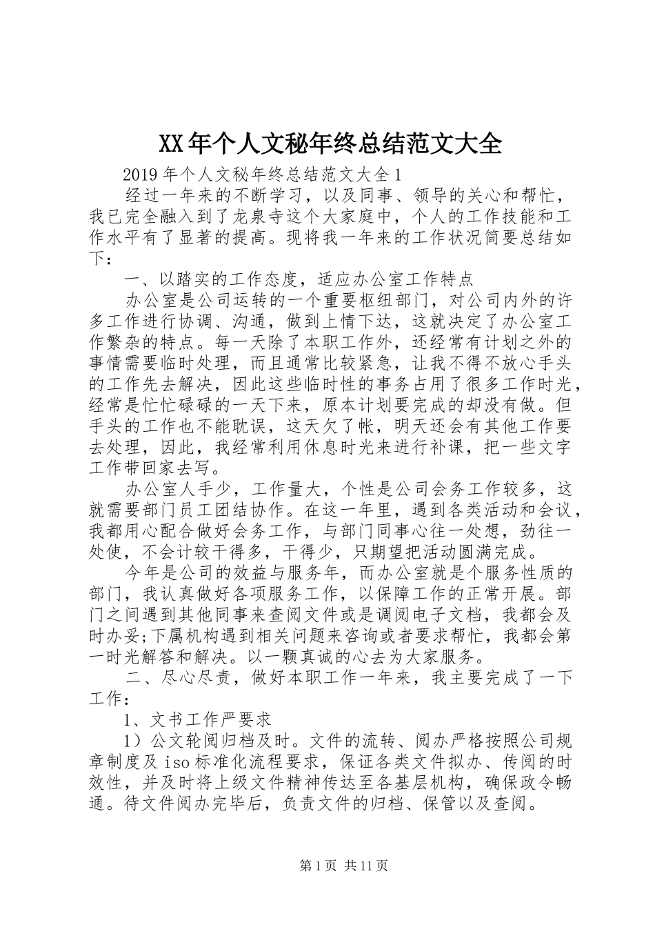 XX年个人文秘年终总结范文大全_第1页