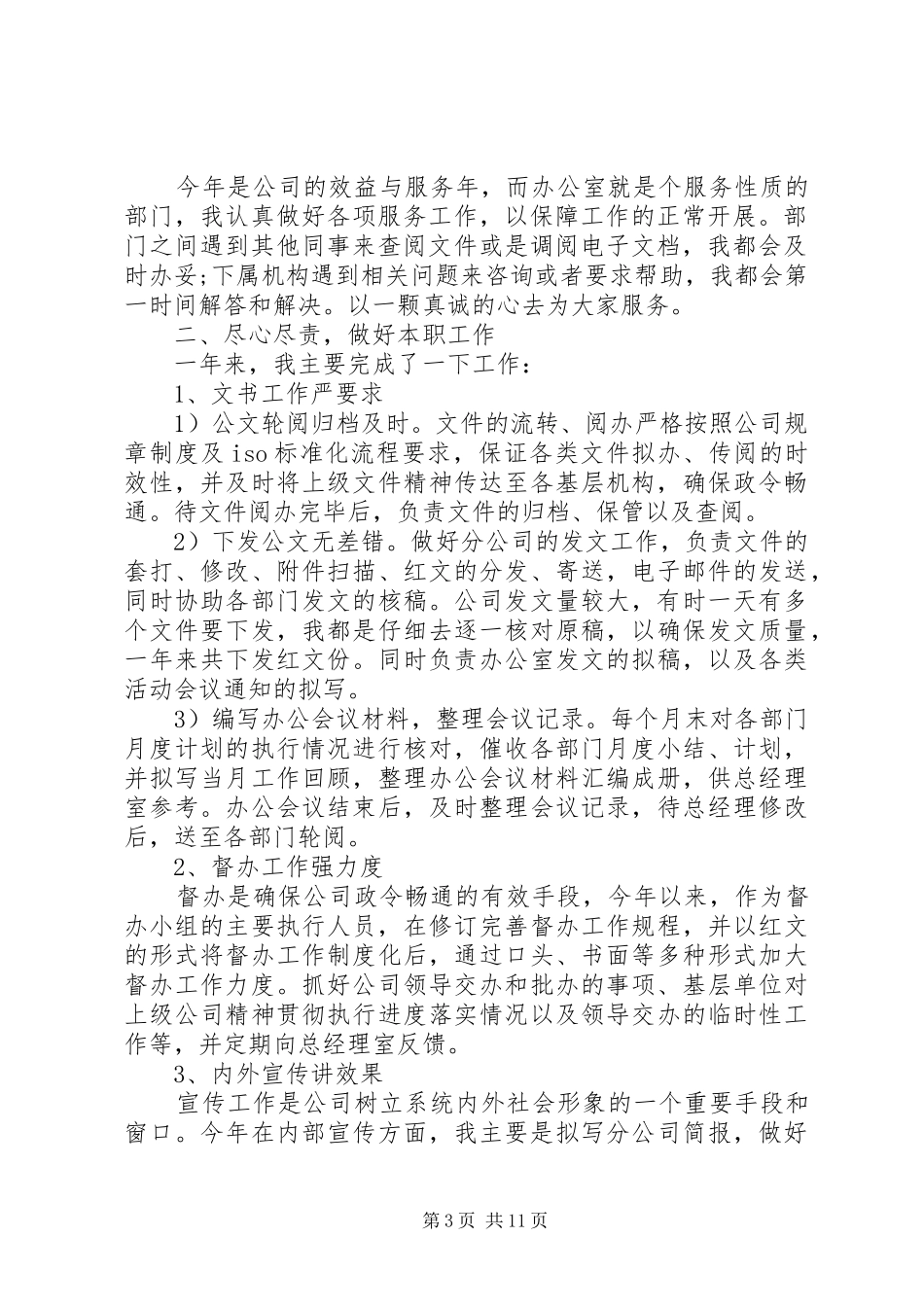 XX年个人文秘年终总结范文大全_第3页